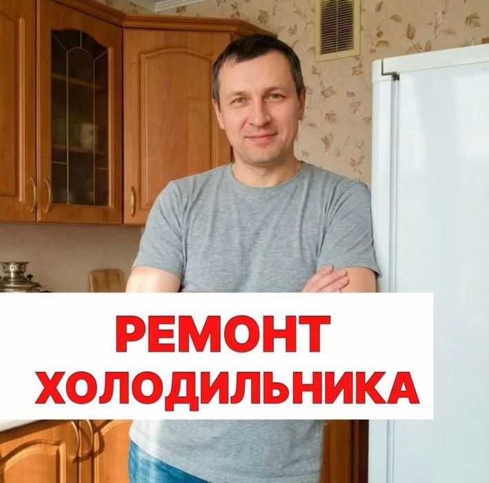 Ремонт Холодильников и Морозильников — Быстро и Надёжно