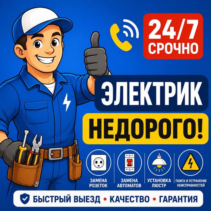 Электрик экибастуз 24/7, круглосуточно и быстрый выезд