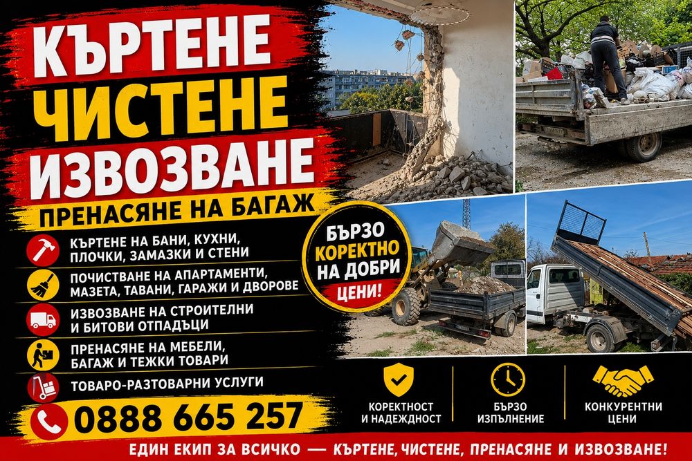 Хамалски услуги- кърти, чисти, извозва - Транспортни дейности, Цяла България