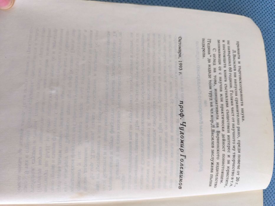 Гражданско право - Любен Василев