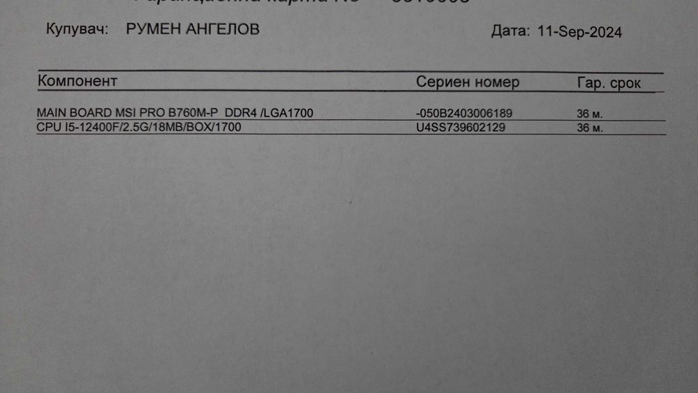 Процесор Intel Core i5-12400F с гаранция до 11.09.2027 г. + Боксов охладител