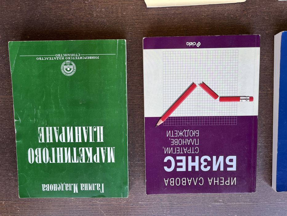 Учебници по Икономика, Маркетинг, МИО, Банково дело и др.