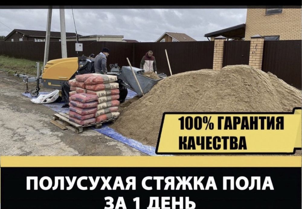 Стяжка,полусухая стяжка,бетон