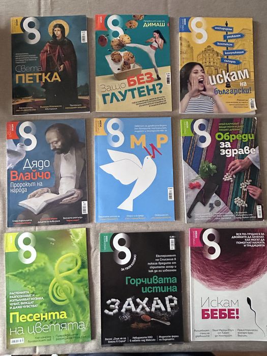 Списание 8 (осем)