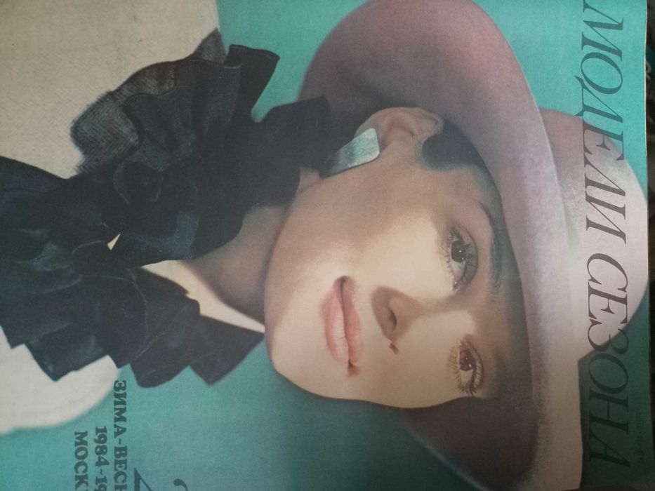 Колекция чуждестранни модни списания от 80-те