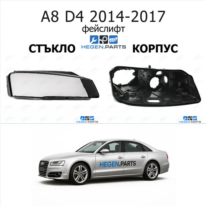 Стъкла и корпуси за фарове AUDI A8 D4 (2014-2017) фейслифт | АУДИ, А8, Д4, стъкло, капаци, капак, фар, корпус