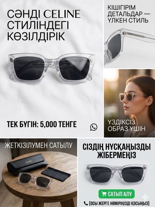 Стильные очки в стиле Celine / Күннен қорғайтын көзілдірік