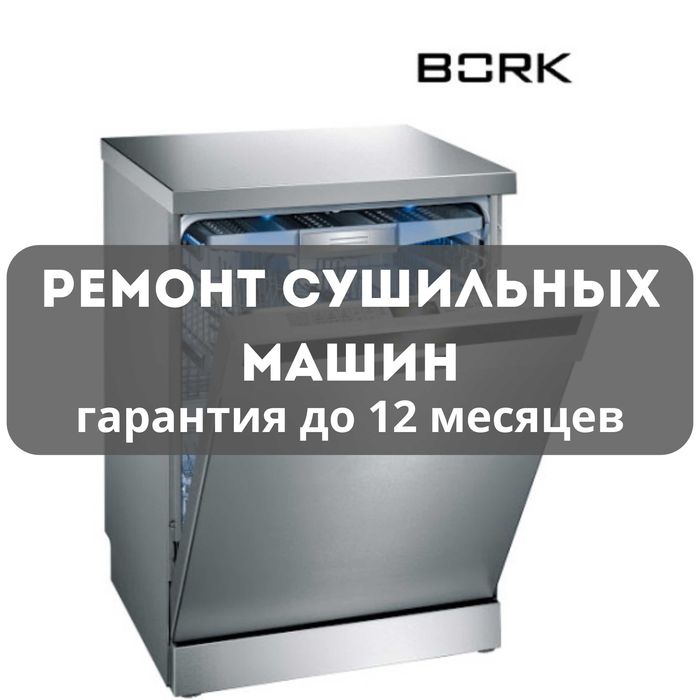 Ремонт сушильных машин с гарантией до 12 месяцев диагностика 0 тг
