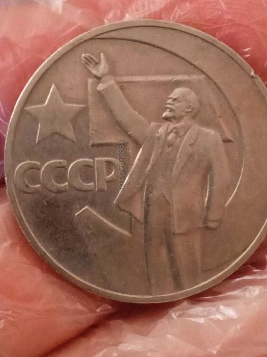 Монета 1 рубла СССР 1917-1967