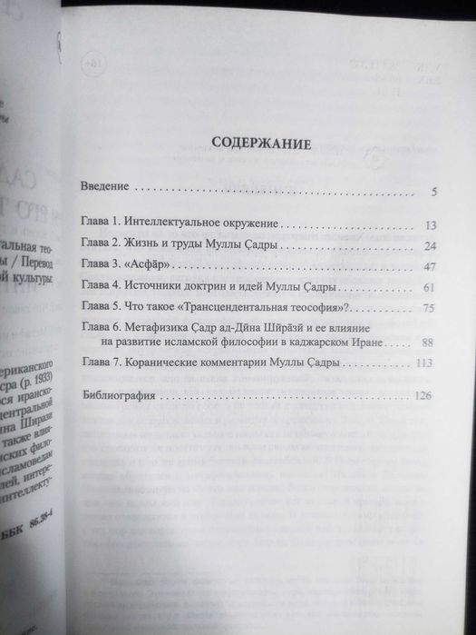 Садр ад-Дин Ширази и его Трансцендентальная Теософия.