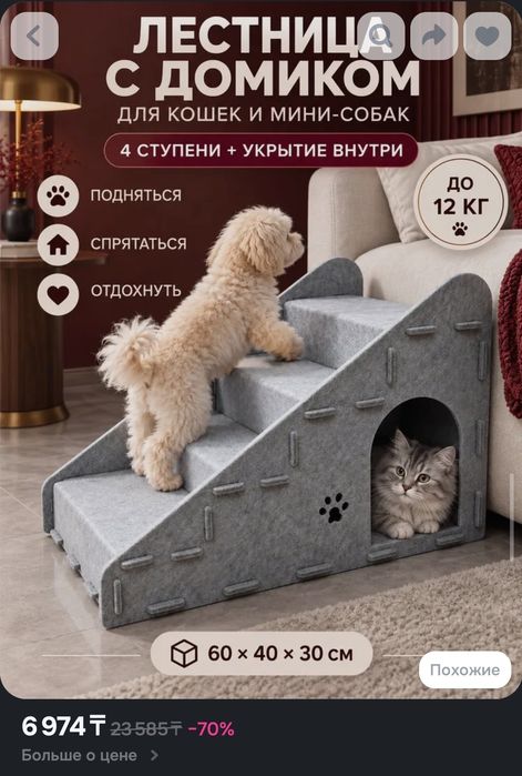 Лесенка для собак, кошек, с домиком