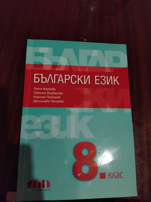 Учебник по БЕ за 8ми клас