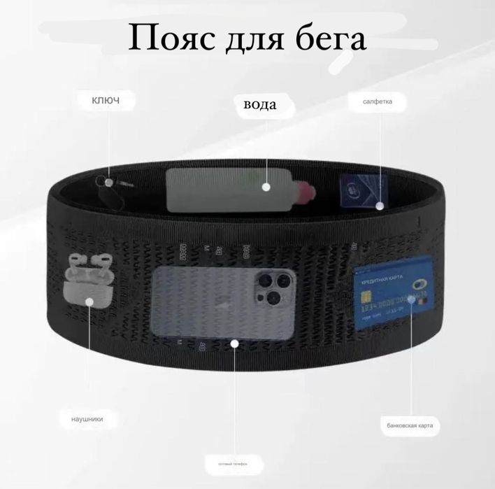 Пояс для бега