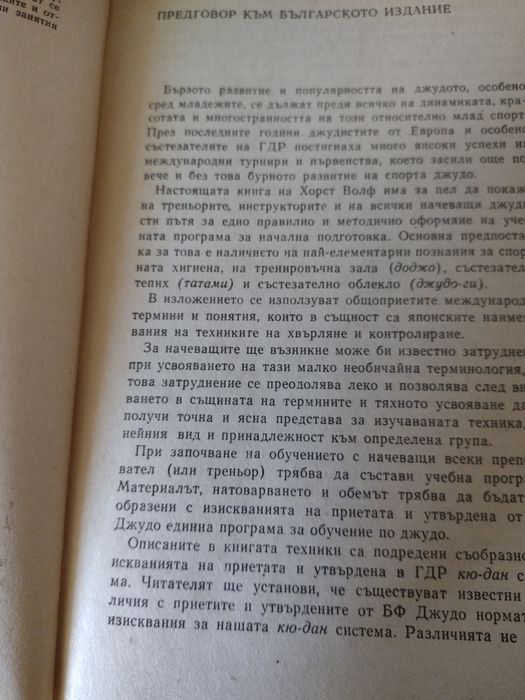„Джудо“ – Хорст Волф