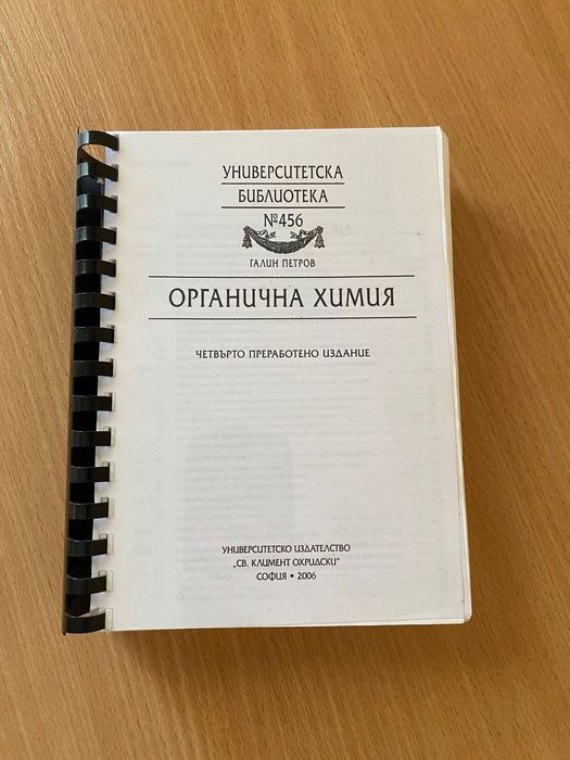 Учебник по органична химия – Галин Петров