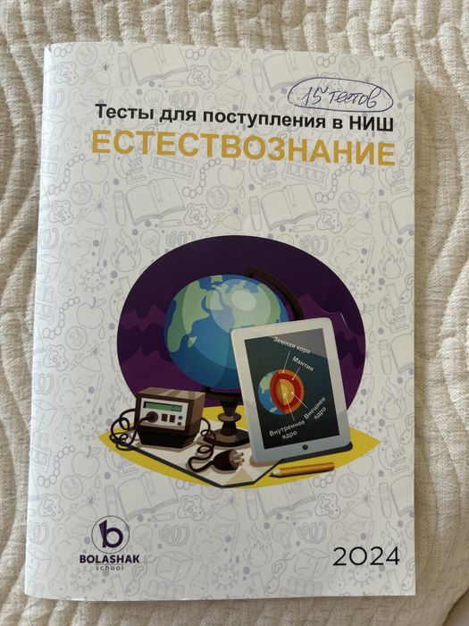 Тесты для поступления в НИШ. Естествознание.