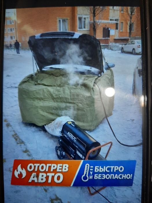 Отогрев авто. Грузовых и легковых  . Не дорого.