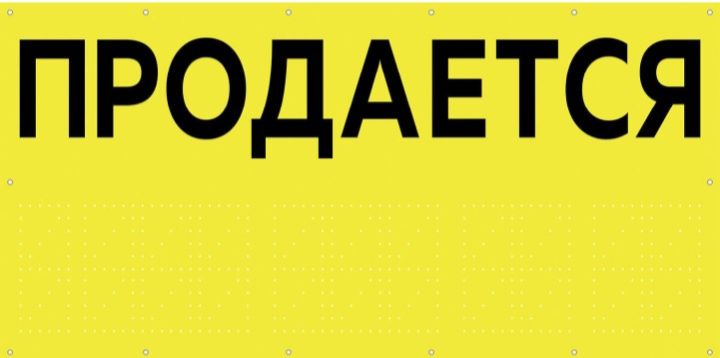 Баннер печать ПРОДАЁТСЯ тез ва кулай