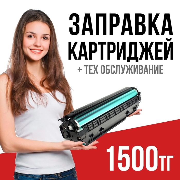 заправка картриджей 1500тг