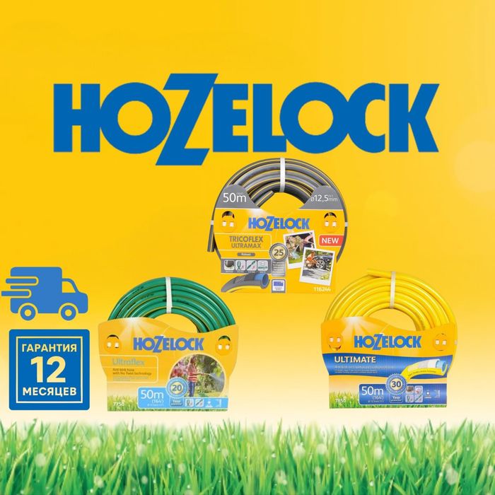 Шланги в ассортименте HOZELOCK