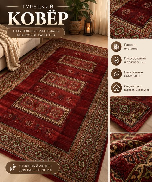 Роскошный турецкий ковёр!