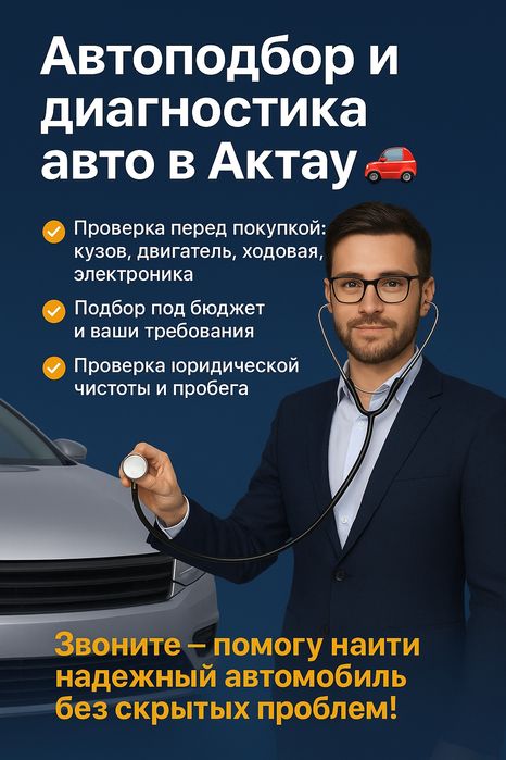 Автоподбор и диагностика авто в Актау.  Проверка перед покупкой