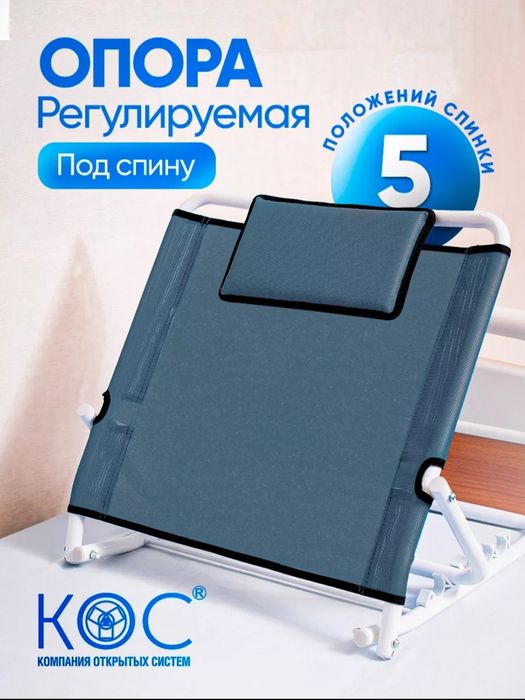 ОПОРА ПОД СПИНУ, регулируемая.