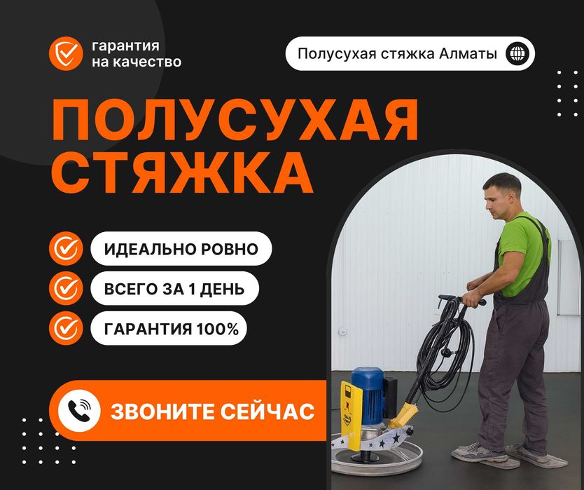 Стяжка Алматы Полусухая Стяжка Полов Стяжка Стяжка За 1 День