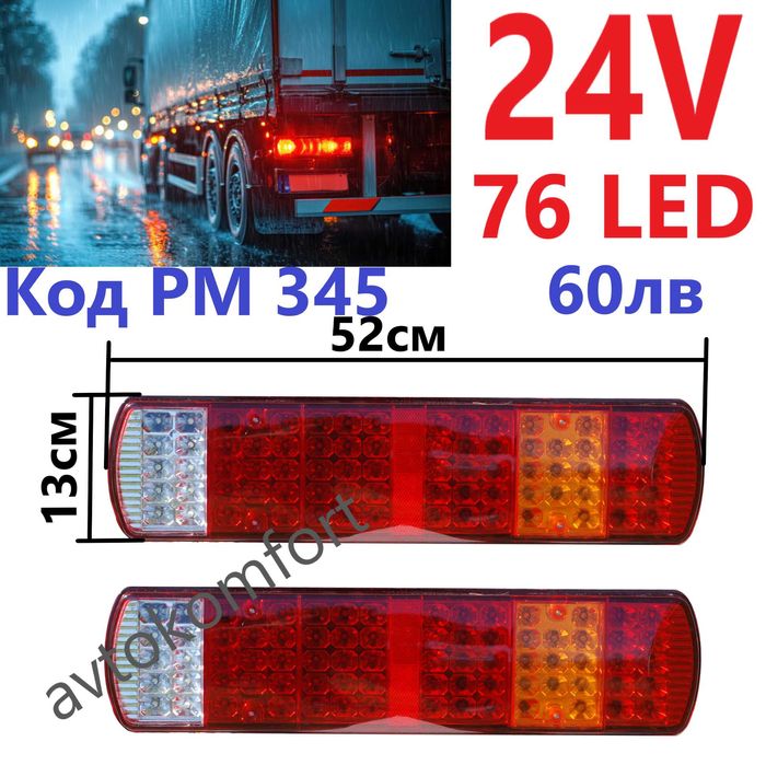 Стопове За Камион Ремарке Колесар Диодни И С Крушки