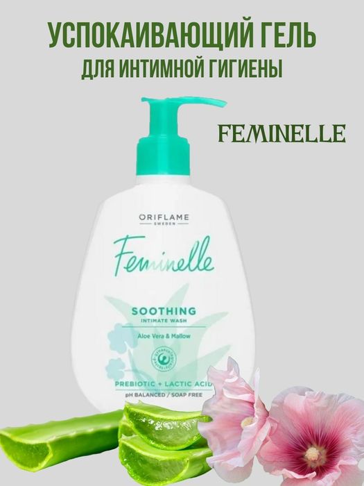 Интимгель "Алоэ вера и мальва" от "Орифлейм".