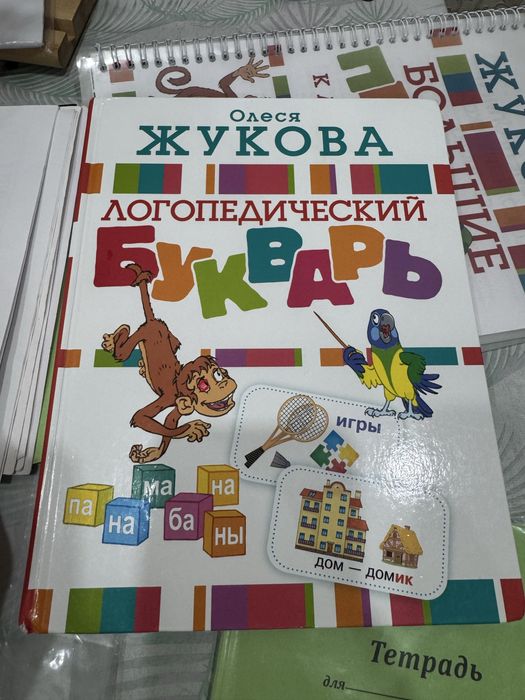 Логопедический букварь жукова