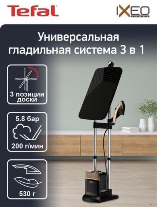 Tefal IXEO POWER 3в1 утюг + отпариватель + доска) срочно