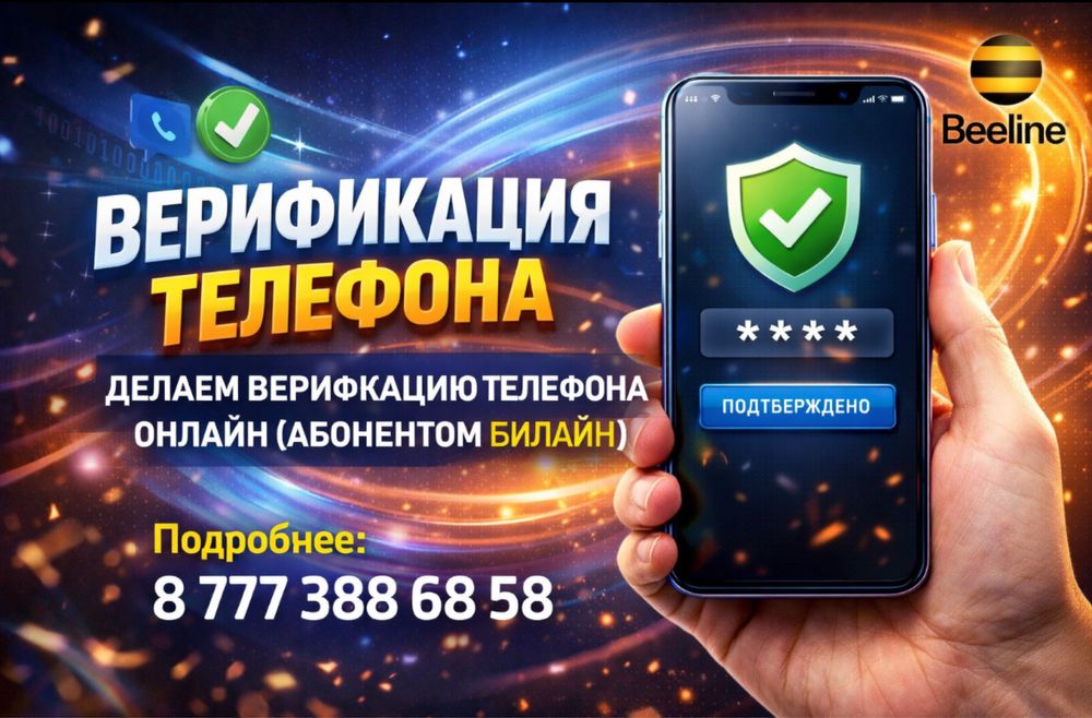 Верификация мобильного телефона