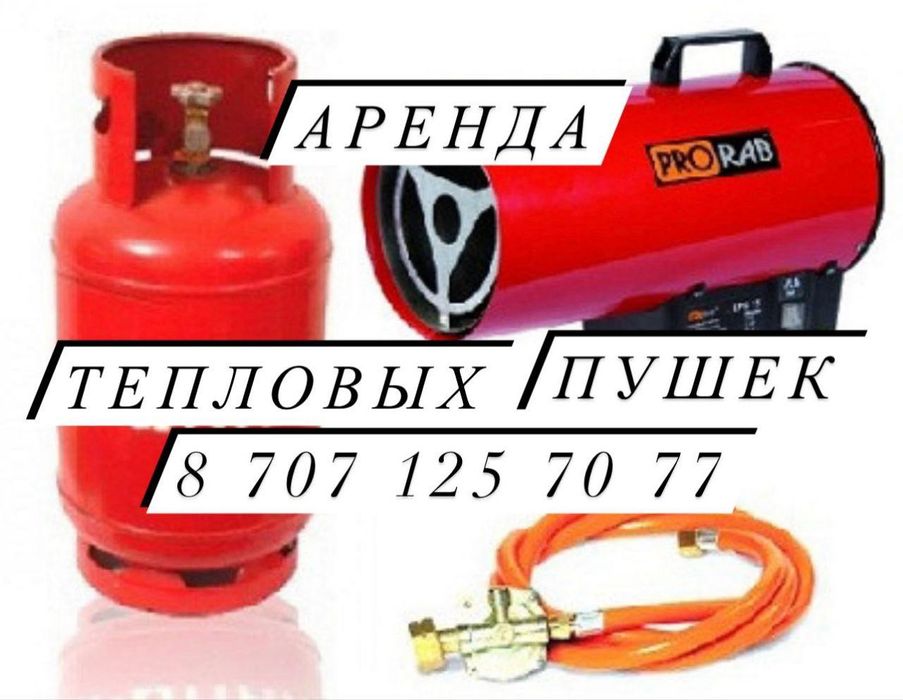 Прокат тепловых пушек