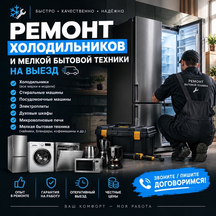 Ремонт холодильников и бытовой техники