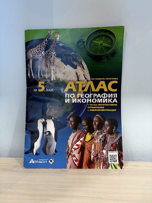 Математика. Книга за ученика за 5. клас и Атлас по география и икономика за 5. клас