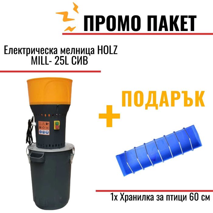 Електрическа мелница, Ярмомелка HOLZ MILL- 25L СИВ / 5 сита/ 1кВт
