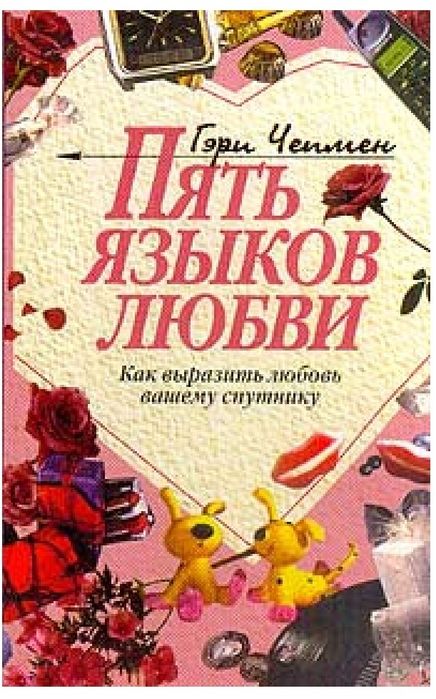 Гэри  Чепмен-Пять языков любви. Как выразить любовь вашему спутнику
К