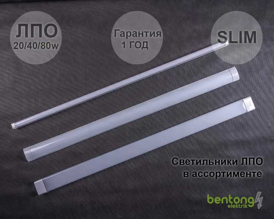 Светильник LED дневного освещения 600mm-1200mm 20w | 40w | 80w | slim