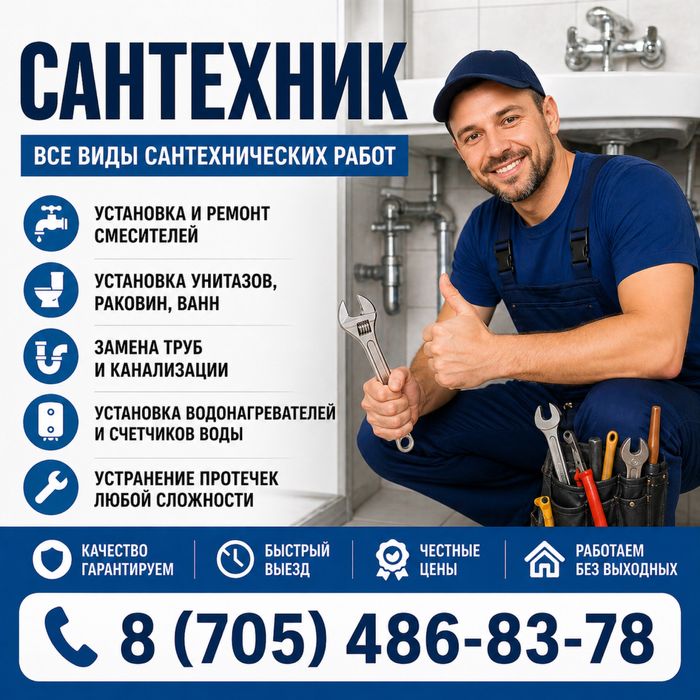 Сантехник Актау/Мангистау