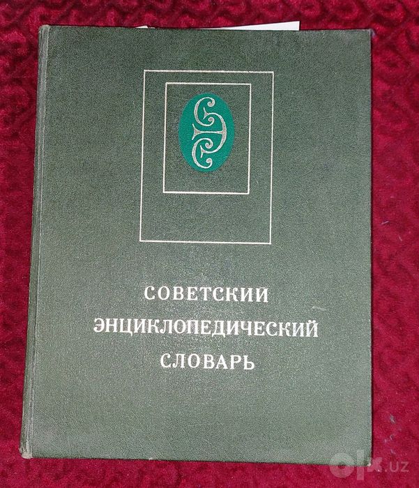 Энциклопедические словари 3 тома книги.