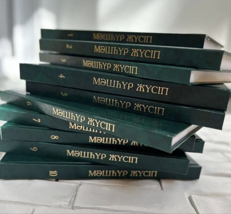 Мәшһүр Жүсіп Көпеев 10 томдық жап-жаңа