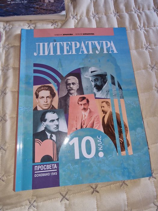 Учебници и помагало за 10 клас