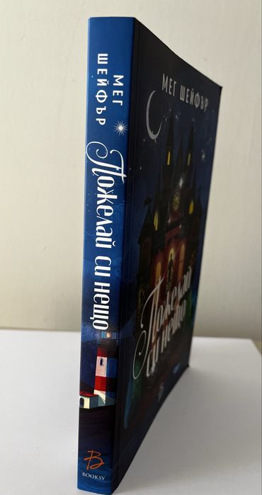 Книга Пожелай си нещо