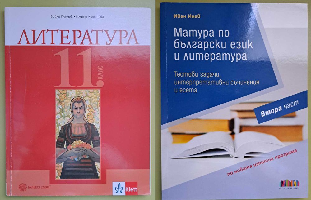 Учебници и учебни помагала за 11. и 12. клас
