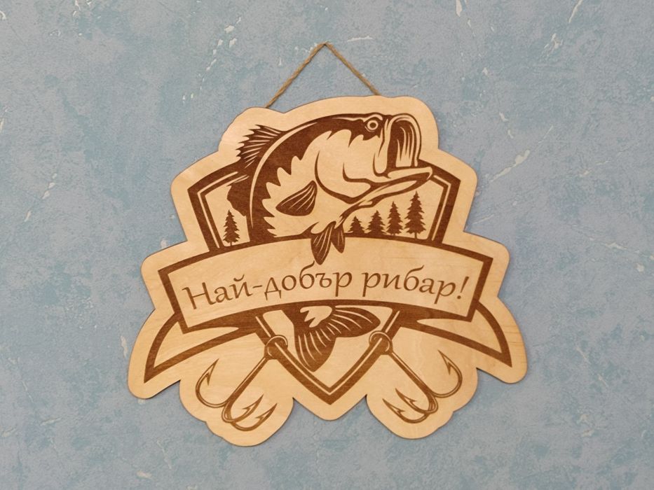 Гравиран плакет за ловец или рибар