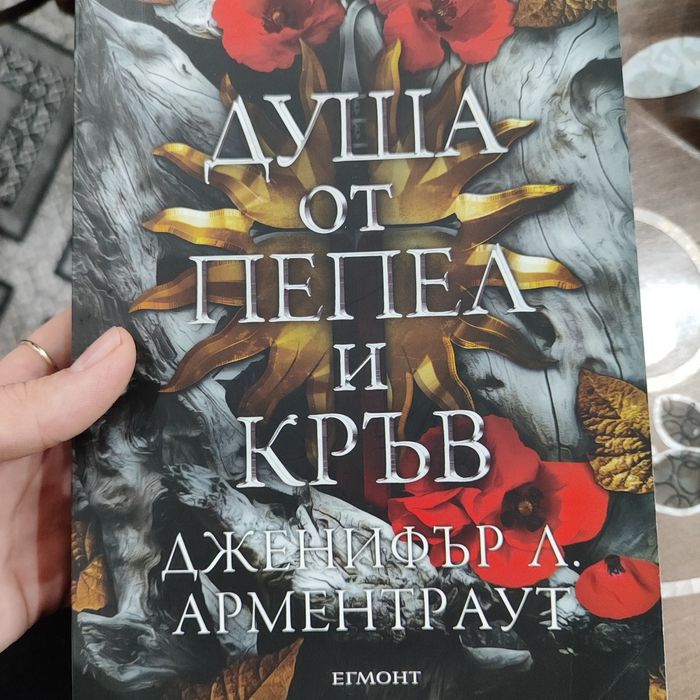 Душа от пепел и кръв