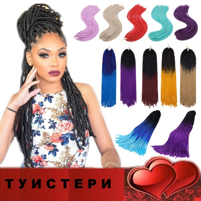 Вземи любимите си туистери, канекалони и расти на страхотна цена!