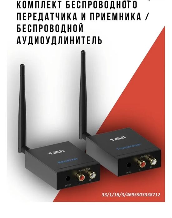 Беспроводной аудио удлинитель