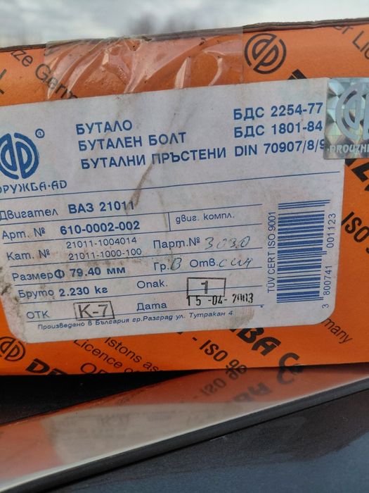 Бутала комплект за лада жигули нива